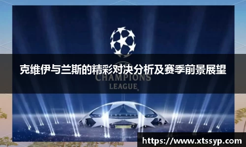 克维伊与兰斯的精彩对决分析及赛季前景展望