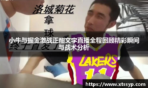 小牛与掘金激战正酣文字直播全程回顾精彩瞬间与战术分析