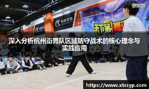 深入分析杭州街舞队区域防守战术的核心理念与实践应用