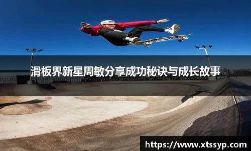 滑板界新星周敏分享成功秘诀与成长故事