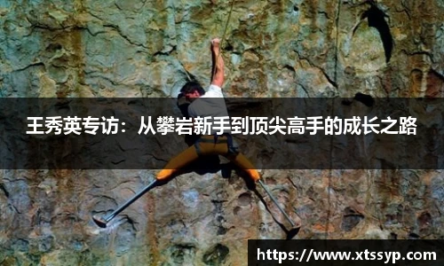 王秀英专访：从攀岩新手到顶尖高手的成长之路