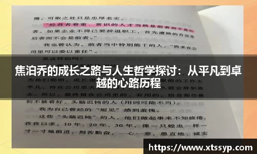 焦泊乔的成长之路与人生哲学探讨：从平凡到卓越的心路历程