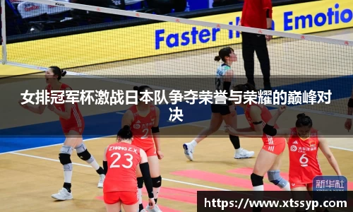 女排冠军杯激战日本队争夺荣誉与荣耀的巅峰对决